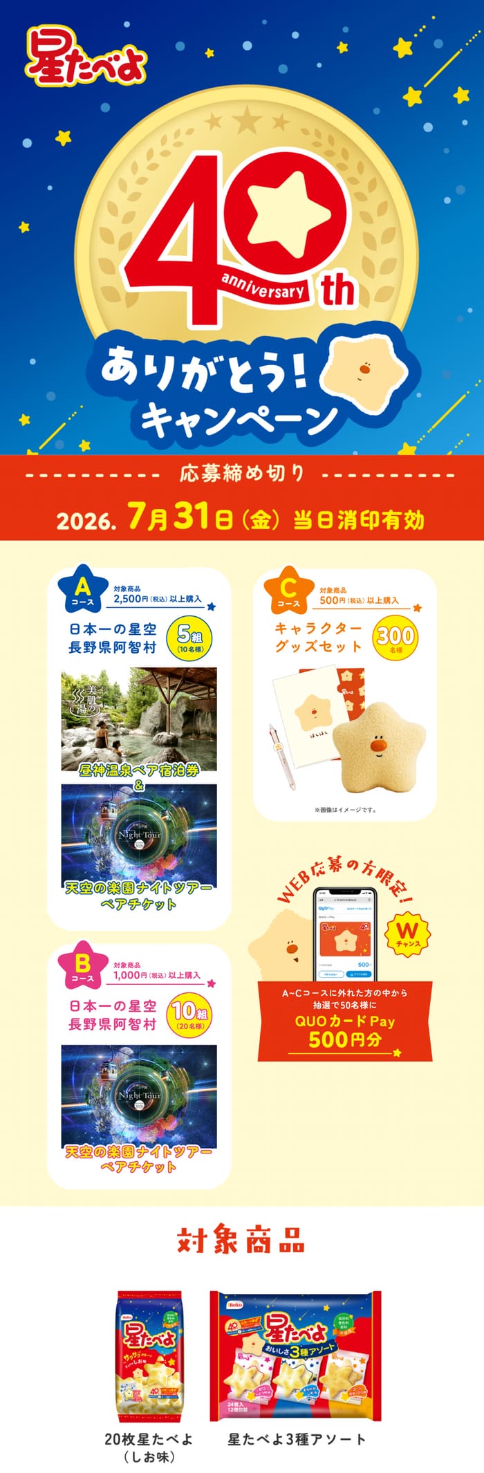 クローズド懸賞 キャンペーン 懸賞情報 懸賞ブログ 星たべよ