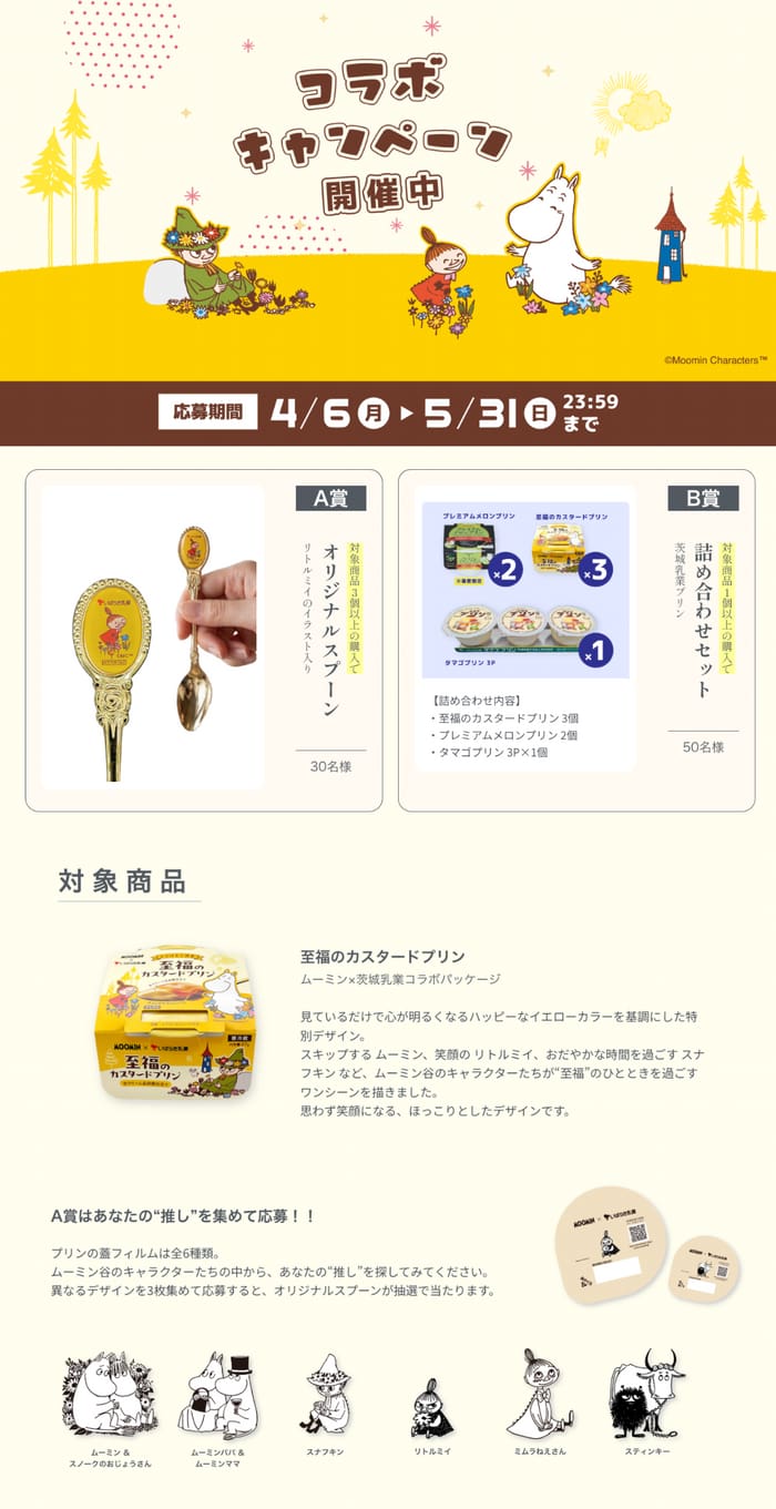 クローズド懸賞 キャンペーン 懸賞情報 懸賞ブログ いばらき乳業 ムーミン