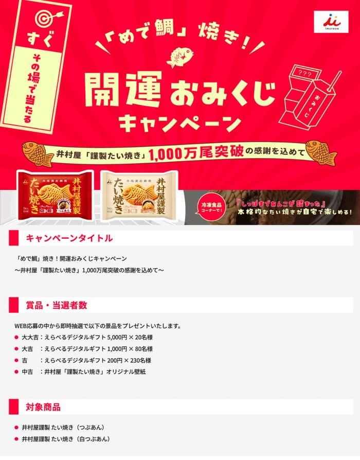 クローズド懸賞 キャンペーン 懸賞情報 懸賞ブログ 井村屋 たい焼き