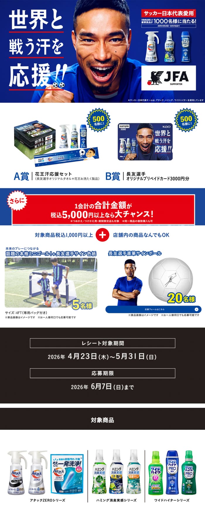 クローズド懸賞 キャンペーン 懸賞情報 懸賞ブログ 花王 サッカー 長友