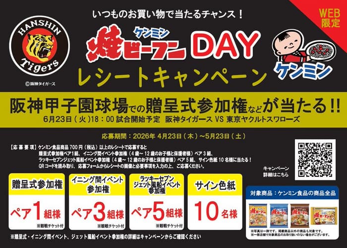 クローズド懸賞 キャンペーン 懸賞情報 懸賞ブログ ケンミン 阪神