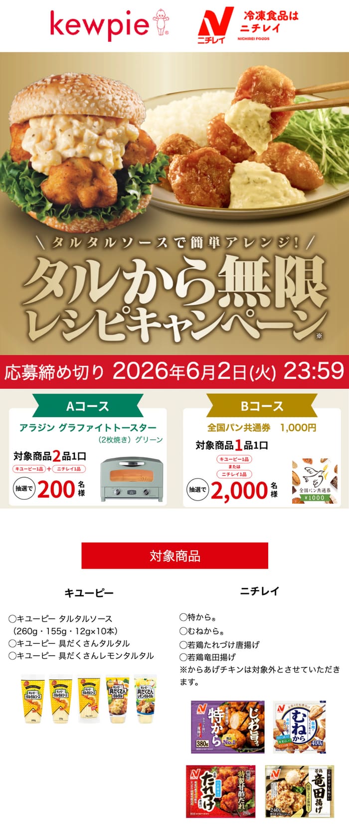 クローズド懸賞 キャンペーン 懸賞情報 懸賞ブログ キューピー ニチレイ 唐揚げ タルタル