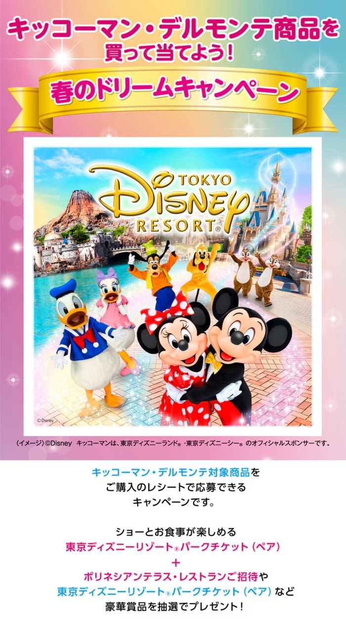 クローズド懸賞 キャンペーン 懸賞情報 懸賞ブログ キッコーマン デルモンテ ディズニー