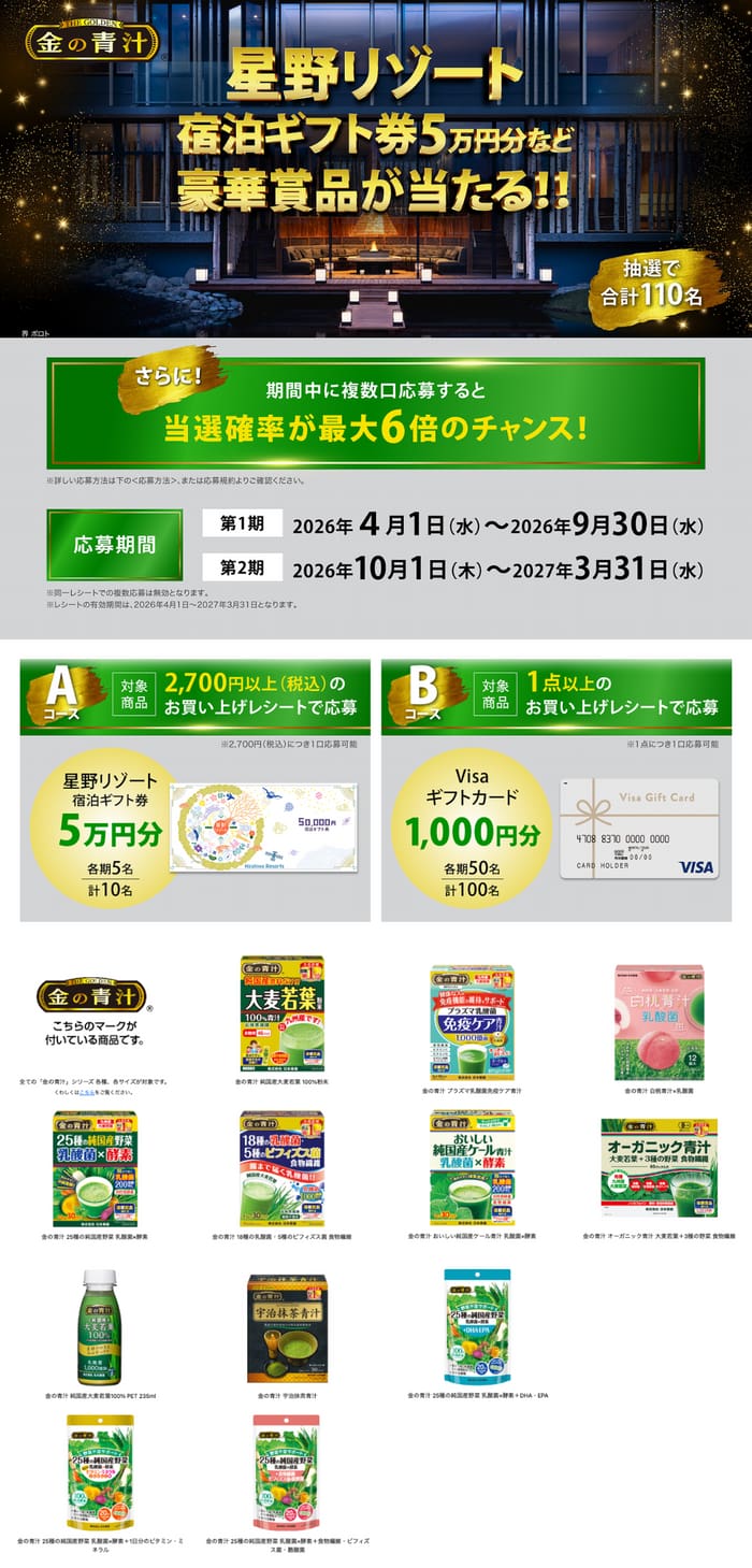 クローズド懸賞 キャンペーン 懸賞情報 懸賞ブログ 金の青汁