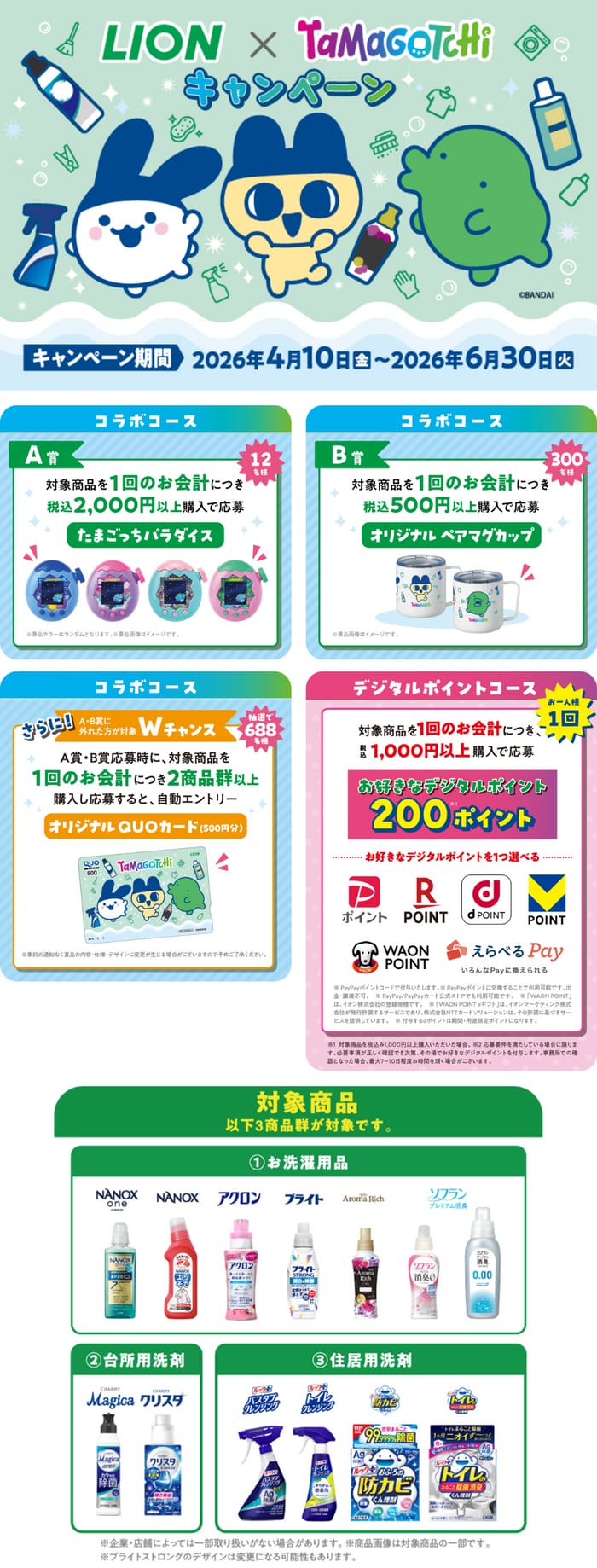 クローズド懸賞 キャンペーン 懸賞情報 懸賞ブログ ライオン たまごっち