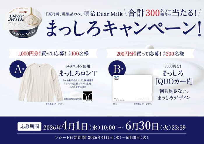 クローズド懸賞 キャンペーン 懸賞情報 懸賞ブログ Dearmilk