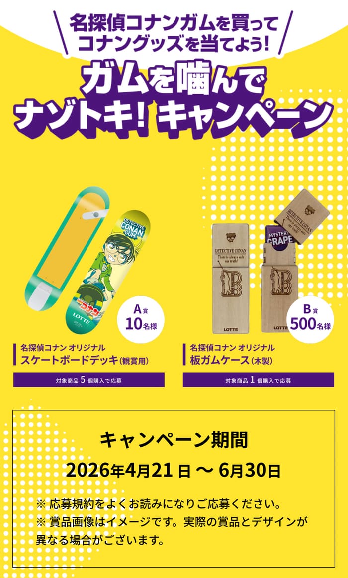 クローズド懸賞 キャンペーン 懸賞情報 懸賞ブログ ロッテ コナン