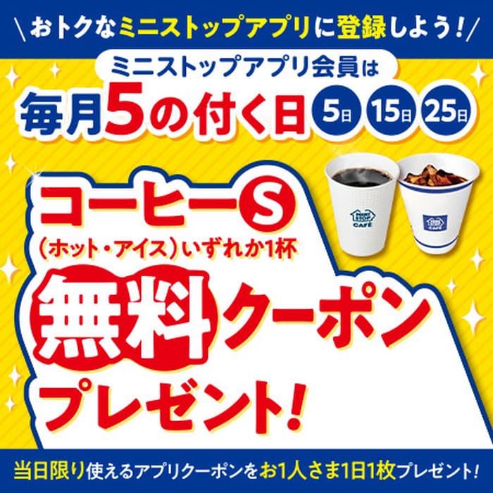 ミニストップ　必ずもらえる　絶対もらえる　キャンペーン　懸賞