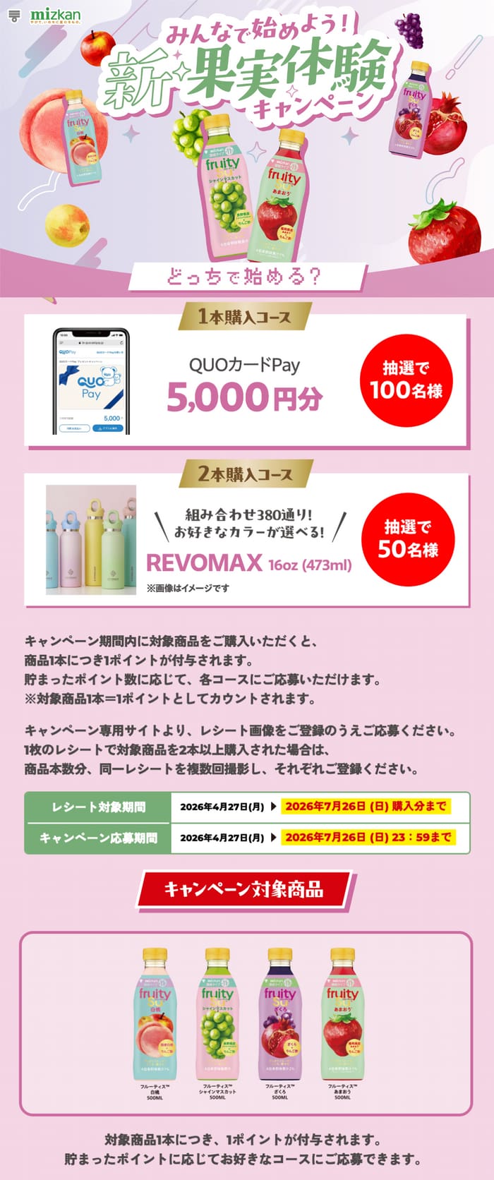 クローズド懸賞 キャンペーン 懸賞情報 懸賞ブログ ミツカン フルーティス