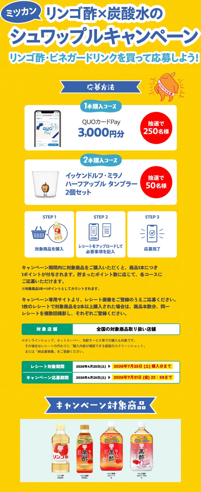 クローズド懸賞 キャンペーン 懸賞情報 懸賞ブログ ミツカン リンゴ酢