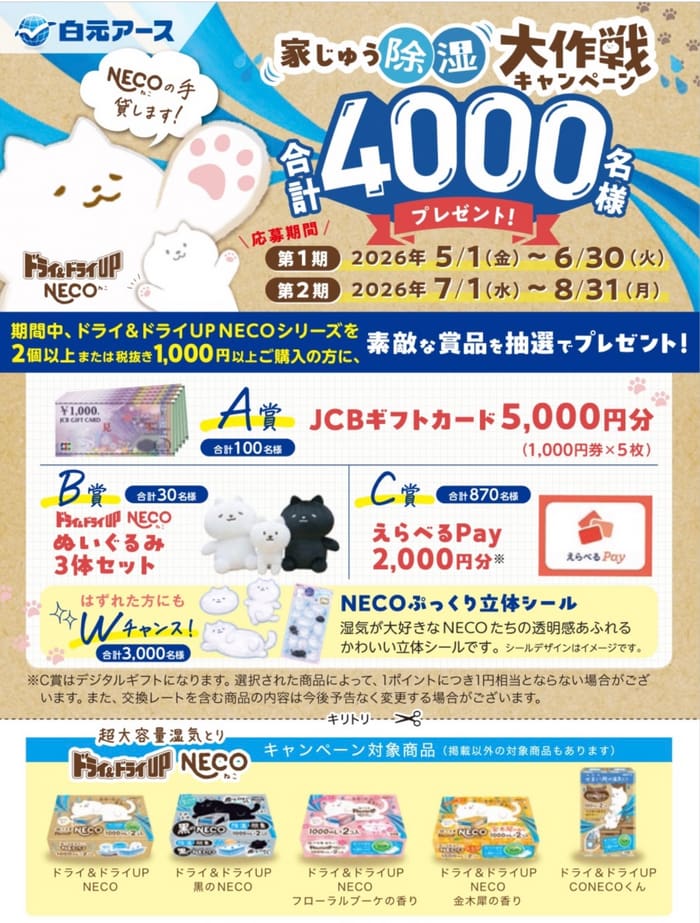 クローズド懸賞 キャンペーン 懸賞情報 懸賞ブログ 白元アース