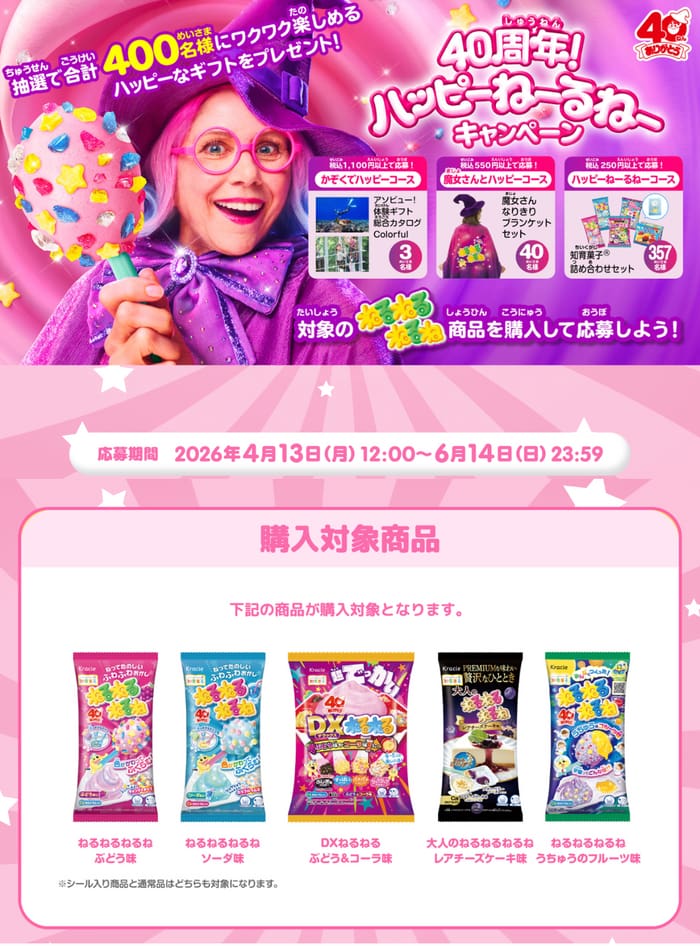 クローズド懸賞 キャンペーン 懸賞情報 懸賞ブログ ねるねるねるね