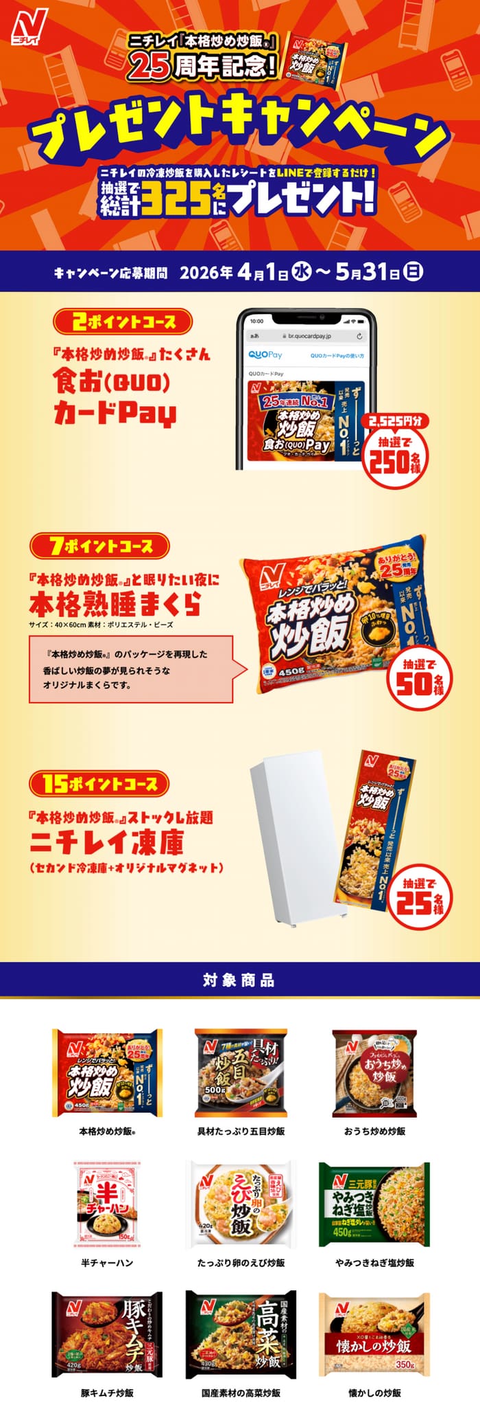 クローズド懸賞 キャンペーン 懸賞情報 懸賞ブログ ニチレイ 炒飯