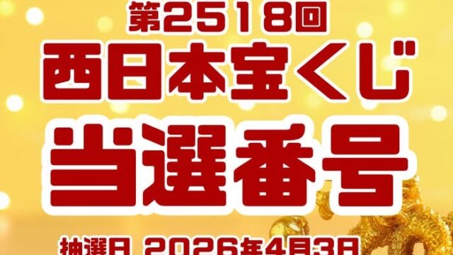 宝くじ　当選番号　当せん　速報　西日本　抽選日　いつ　2518