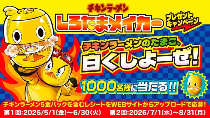 クローズド懸賞 キャンペーン 懸賞情報 懸賞ブログ チキンラーメン