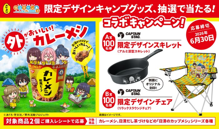 クローズド懸賞 キャンペーン 懸賞情報 懸賞ブログ カレーメシ ゆるキャン