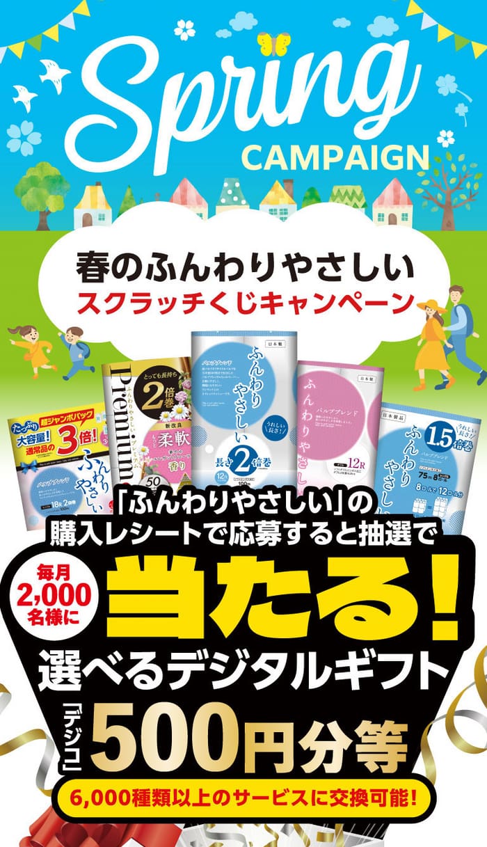 クローズド懸賞 キャンペーン 懸賞情報 懸賞ブログ トイレットペーパー