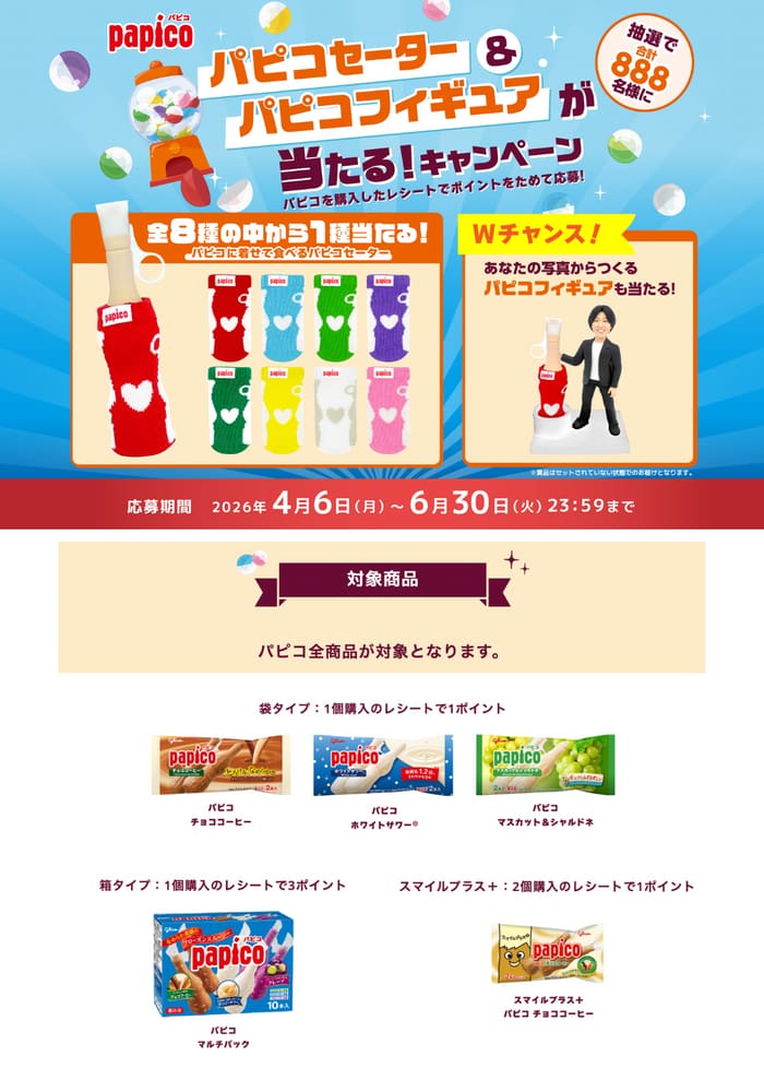 クローズド懸賞 キャンペーン 懸賞情報 懸賞ブログ パピコ