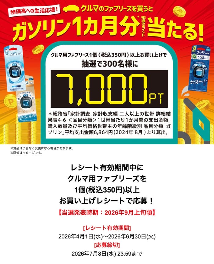 クローズド懸賞 キャンペーン 懸賞情報 懸賞ブログ ファブリーズ車