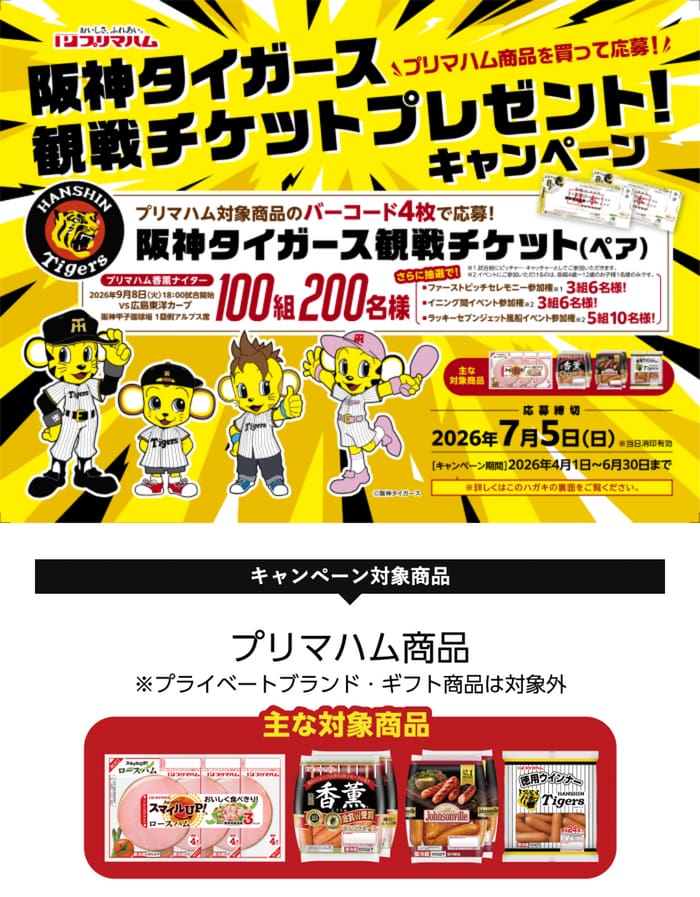 クローズド懸賞 キャンペーン 懸賞情報 懸賞ブログ プリマハム 阪神