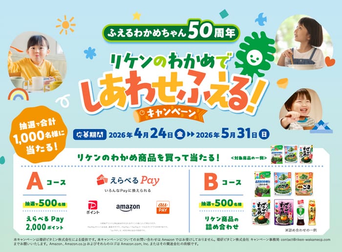 クローズド懸賞 キャンペーン 懸賞情報 懸賞ブログ リケン わかめ