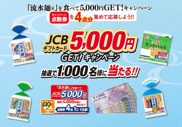 クローズド懸賞 キャンペーン 懸賞情報 懸賞ブログ 流水麺