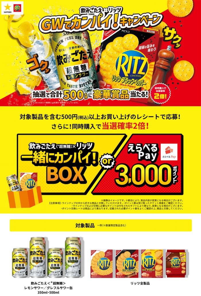 クローズド懸賞 キャンペーン 懸賞情報 懸賞ブログ リッツ サッポロビール