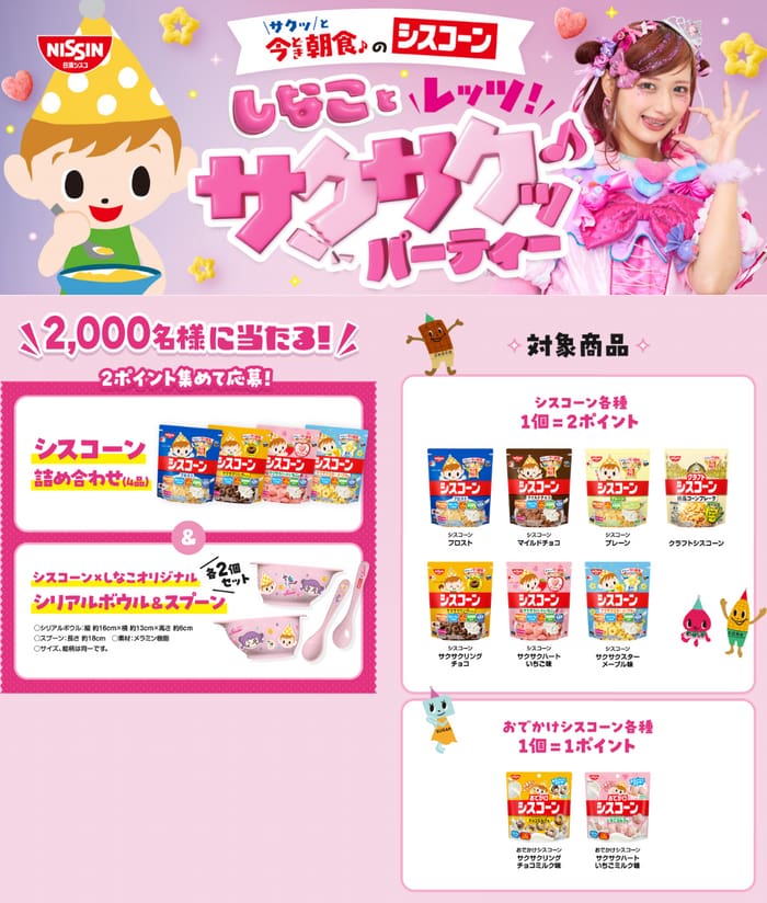 クローズド懸賞 キャンペーン 懸賞情報 懸賞ブログ シスコーン