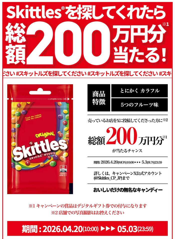 クローズド懸賞 キャンペーン 懸賞情報 懸賞ブログ スキットルズ