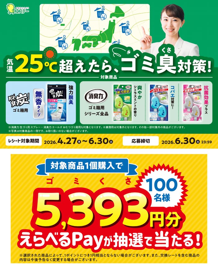 クローズド懸賞 キャンペーン 懸賞情報 懸賞ブログ エステー ゴミ