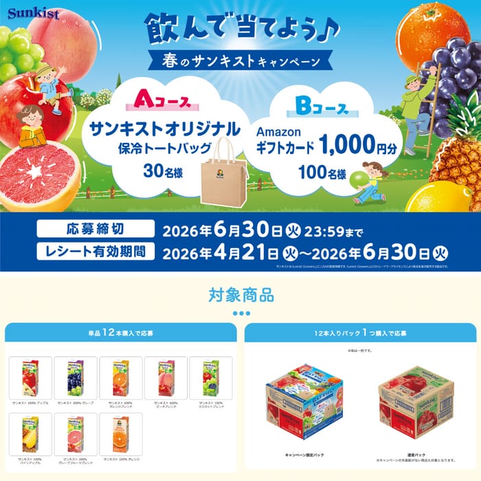 クローズド懸賞 キャンペーン 懸賞情報 懸賞ブログ サンキスト