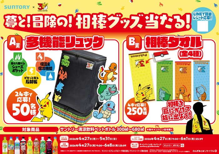 クローズド懸賞 キャンペーン 懸賞情報 懸賞ブログ サントリー ポケモン