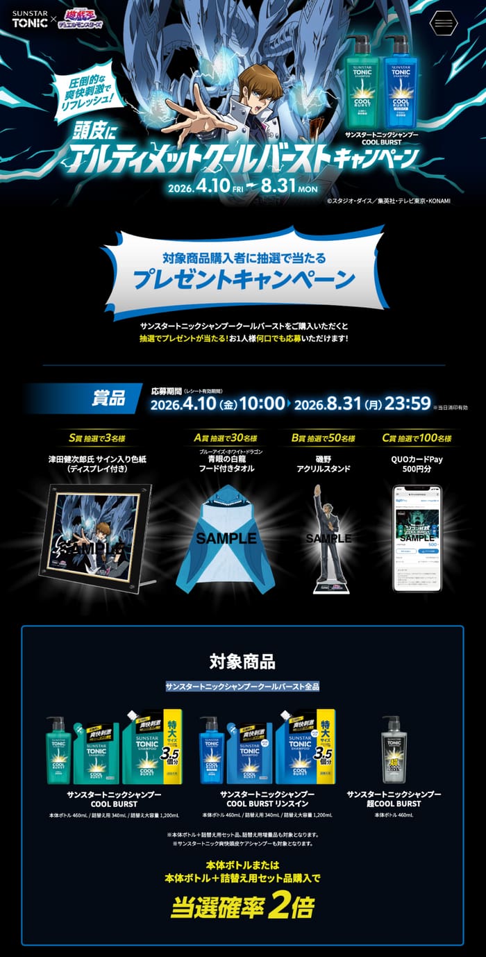 クローズド懸賞 キャンペーン 懸賞情報 懸賞ブログ サンスタートニック 遊戯王