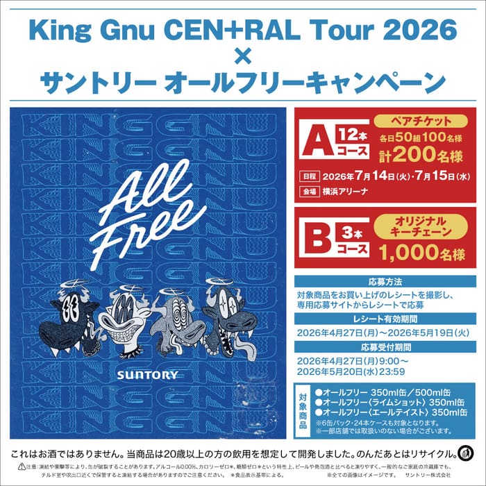 クローズド懸賞 キャンペーン 懸賞情報 懸賞ブログ King Gnu オールフリー