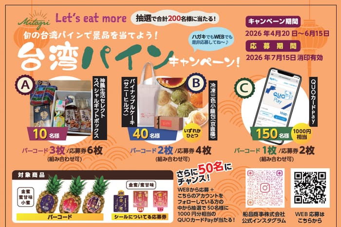 クローズド懸賞 キャンペーン 懸賞情報 懸賞ブログ 台湾パイン