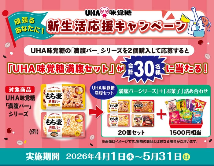 クローズド懸賞 キャンペーン 懸賞情報 懸賞ブログ UHA味覚糖 満腹バー