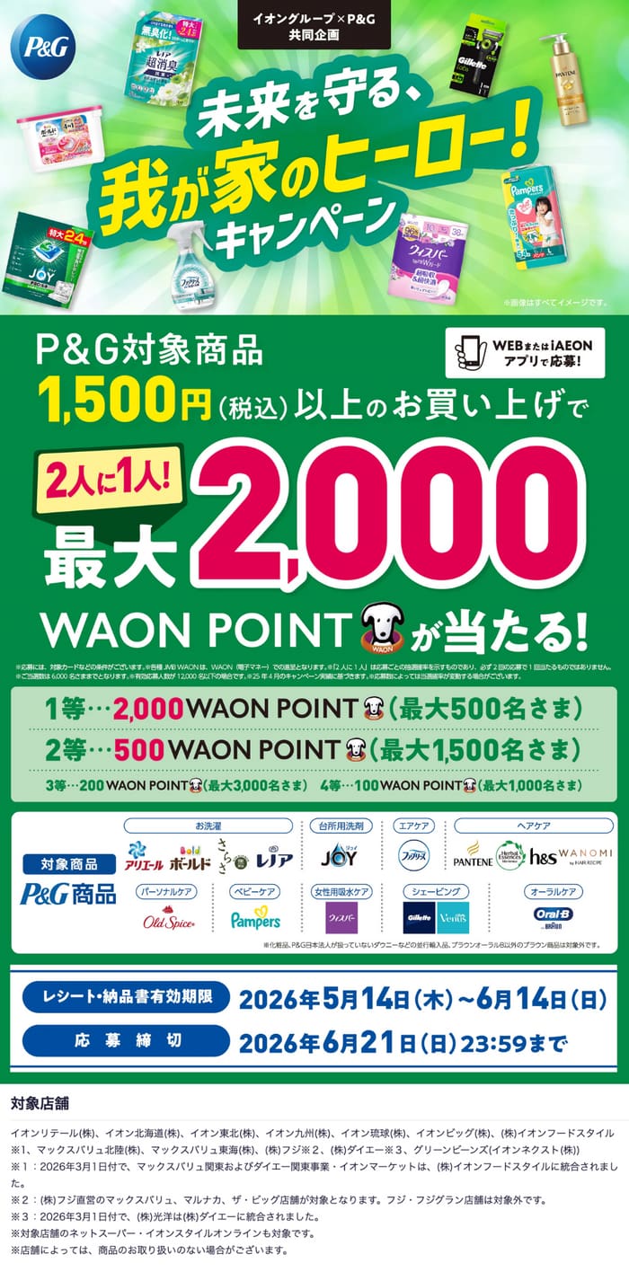 イオン キャンペーン 懸賞