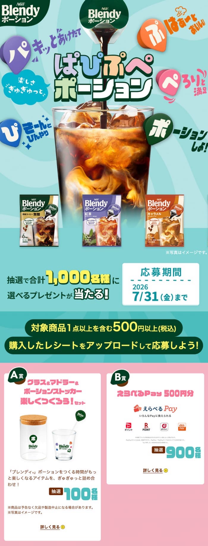 クローズド懸賞 キャンペーン 懸賞情報 懸賞ブログ ブレンディ ポーション