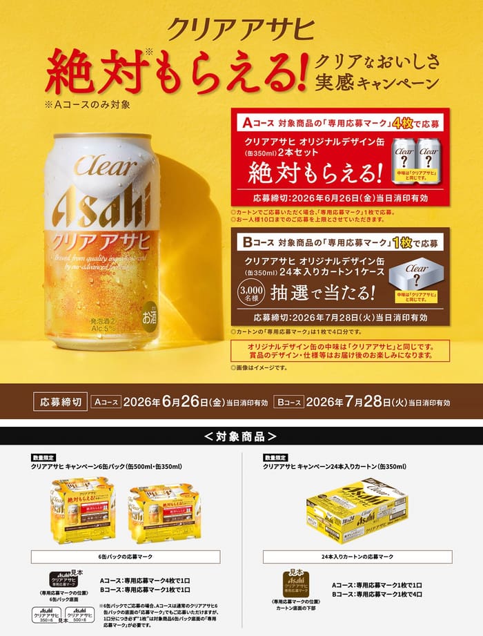 クローズド懸賞 キャンペーン 懸賞情報 懸賞ブログ クリアアサヒ