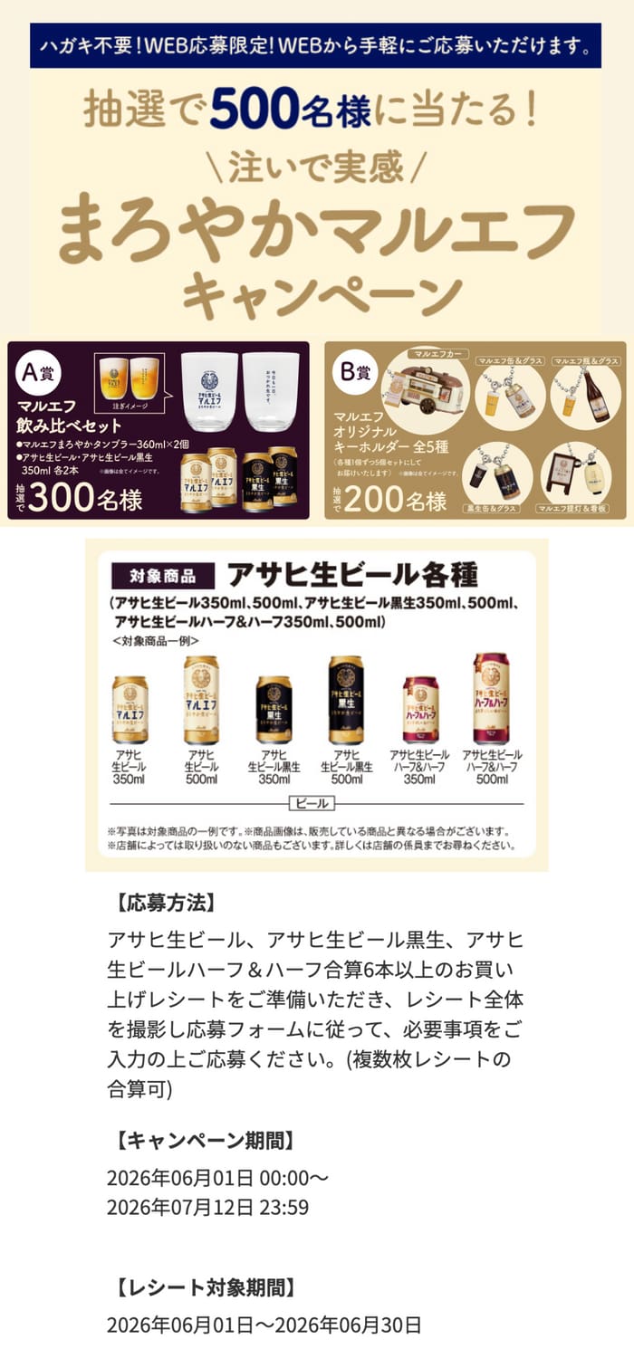 クローズド懸賞 キャンペーン 懸賞情報 懸賞ブログ アサヒ生ビール
