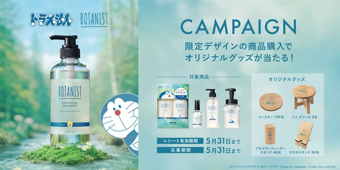 クローズド懸賞 キャンペーン 懸賞情報 懸賞ブログ ボタニスト ドラえもん