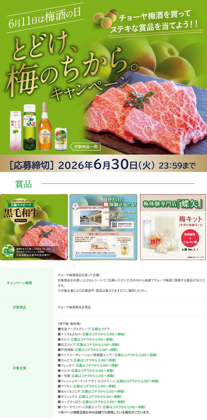 クローズド懸賞 キャンペーン 懸賞情報 懸賞ブログ チョーヤ 梅酒