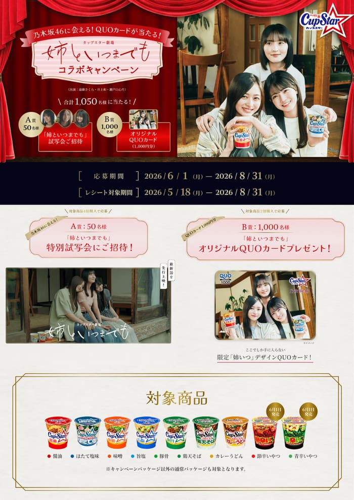 クローズド懸賞 キャンペーン 懸賞情報 懸賞ブログ カップスター 乃木坂46