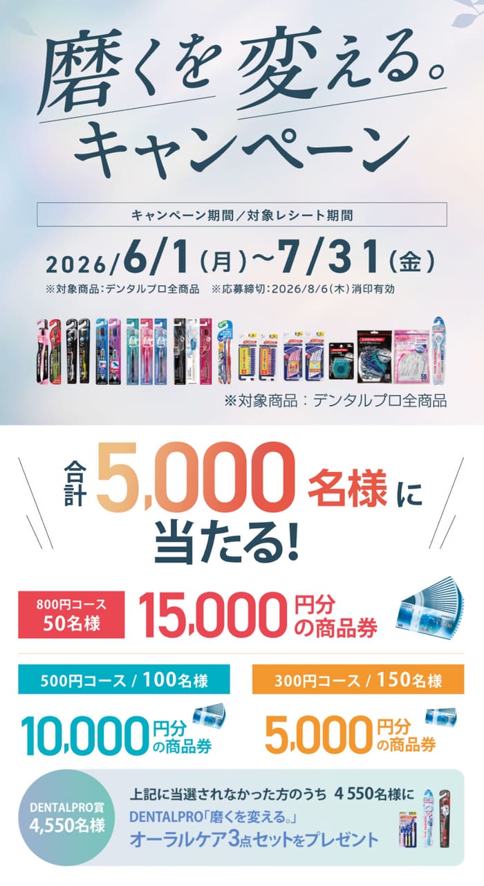 クローズド懸賞 キャンペーン 懸賞情報 懸賞ブログ デンタルプロ
