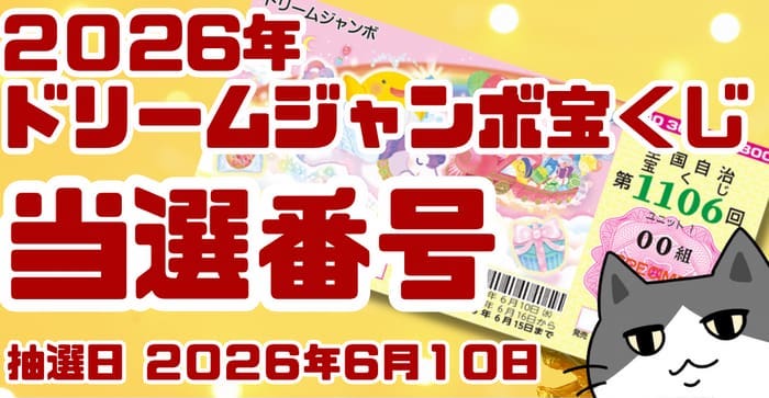 ドリームジャンボ宝くじ 当選番号 結果 2026年6月10日 第1106回【令和8
