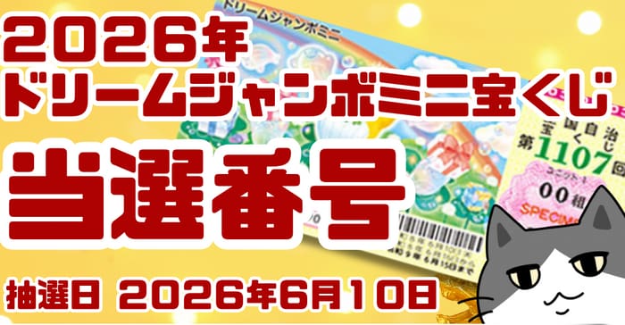 ドリームジャンボミニ宝くじ 当選番号 結果 2026年6月10日 第1107回