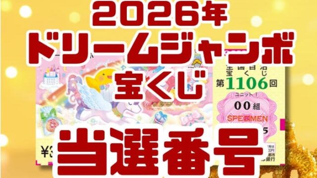 宝くじ　当選番号　当せん　速報　抽選日　いつ 　ドリームジャンボ　宝くじ　1106　2026