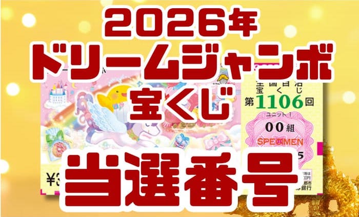 ドリームジャンボ宝くじ 当選番号 結果 2026年6月10日 第1106回【令和8