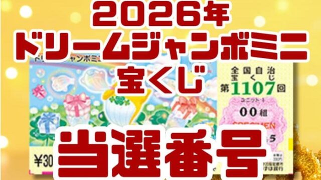 宝くじ　当選番号　当せん　速報　抽選日　いつ 　ドリームジャンボミニ　宝くじ　1107　2026
