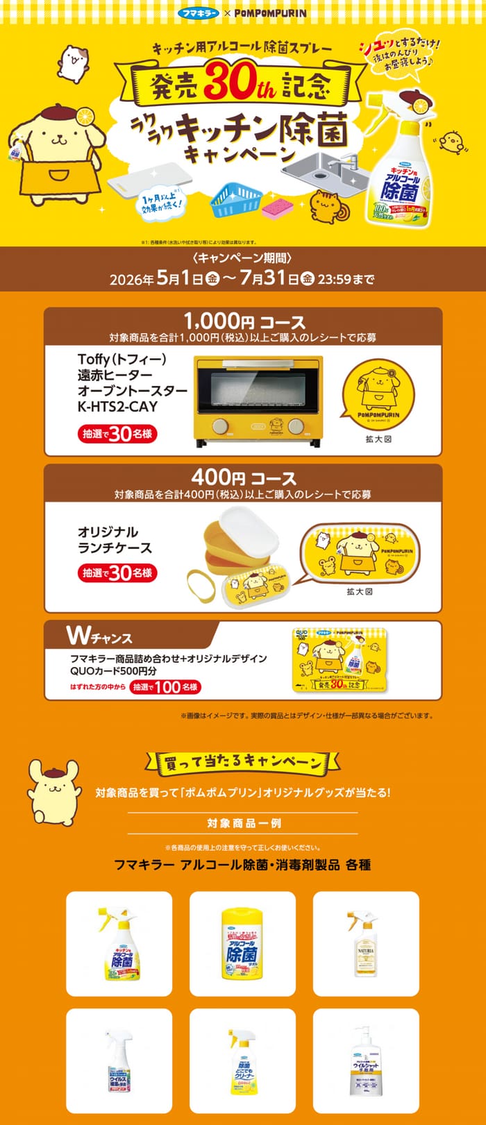 クローズド懸賞 キャンペーン 懸賞情報 懸賞ブログ フマキラー ポムポムプリン